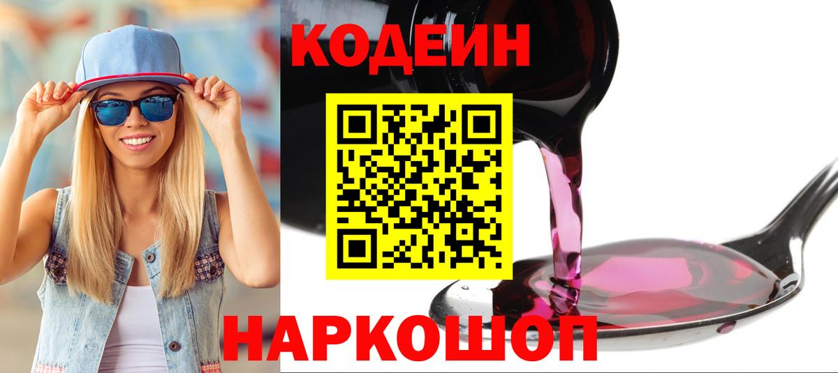 Кодеин Purple Drank Можайск